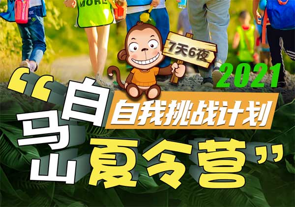 白馬山“自我挑戰計劃”7日營